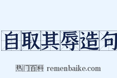 自取其辱造句是什么意思的图片